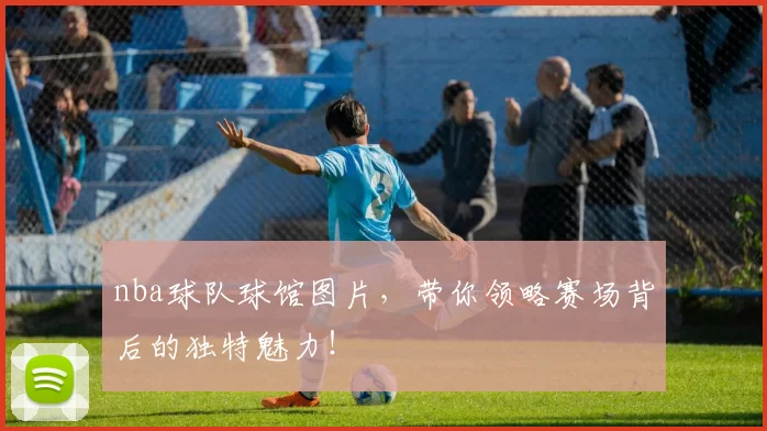 nba球队球馆图片，带你领略赛场背后的独特魅力！