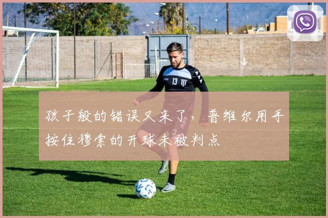 孩子般的错误又来了，普维尔用手按住穆索的开球未被判点