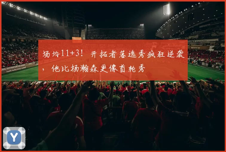 场均11+3！开拓者落选秀疯狂逆袭，他比杨瀚森更像首轮秀