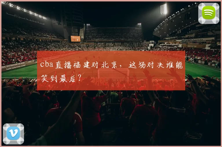 cba直播福建对北京，这场对决谁能笑到最后？