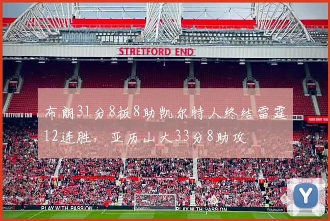 布朗31分8板8助凯尔特人终结雷霆12连胜，亚历山大33分8助攻