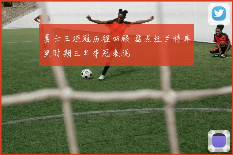 勇士三连冠历程回顾 盘点杜兰特库里时期三年夺冠表现