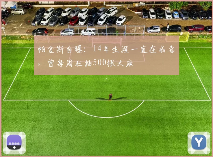 帕金斯自曝：14年生涯一直在戒毒，曾每周狂抽500根大麻