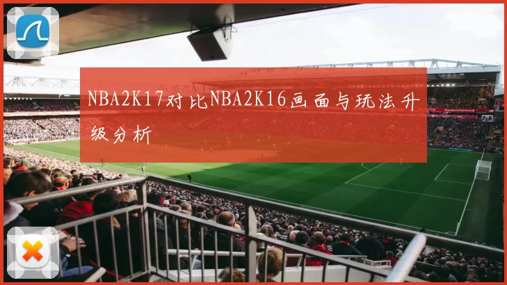 NBA2K17对比NBA2K16画面与玩法升级分析