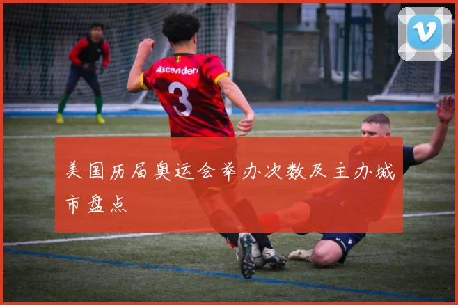 美国历届奥运会举办次数及主办城市盘点