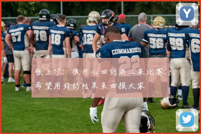 张玉宁：很开心回到浙江来比赛；希望用好的结果来回报大家