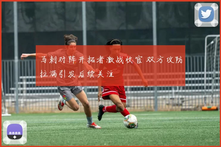 马刺对阵开拓者激战收官 双方攻防拉满引发后续关注