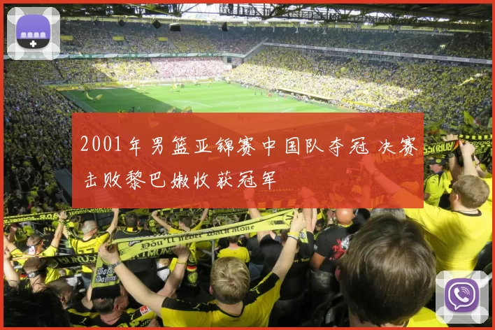 2001年男篮亚锦赛中国队夺冠 决赛击败黎巴嫩收获冠军