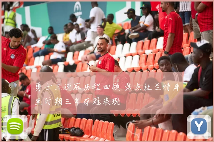 勇士三连冠历程回顾 盘点杜兰特库里时期三年夺冠表现