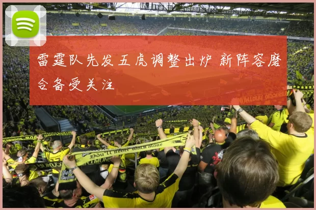 雷霆队先发五虎调整出炉 新阵容磨合备受关注