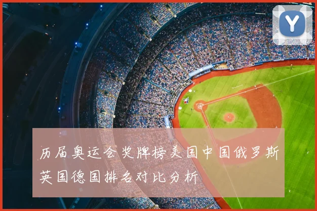 历届奥运会奖牌榜美国中国俄罗斯英国德国排名对比分析