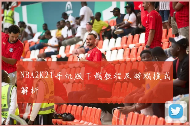 NBA2K21手机版下载教程及游戏模式解析