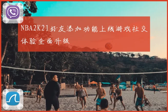 NBA2K21好友添加功能上线游戏社交体验全面升级