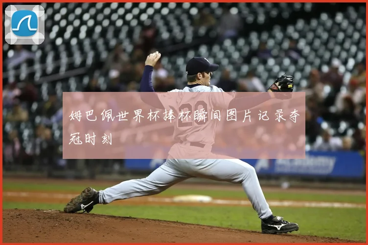 姆巴佩世界杯捧杯瞬间图片记录夺冠时刻