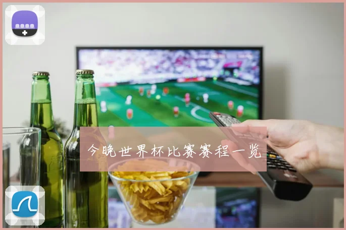 今晚世界杯比赛赛程一览