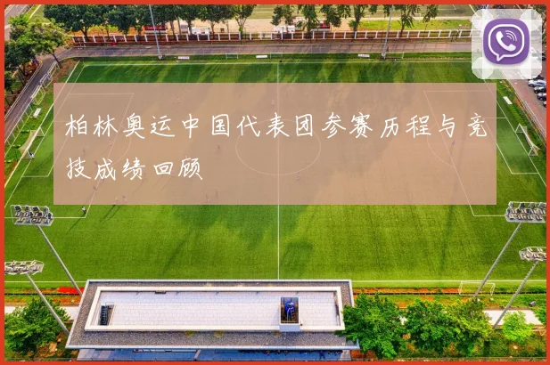 柏林奥运中国代表团参赛历程与竞技成绩回顾