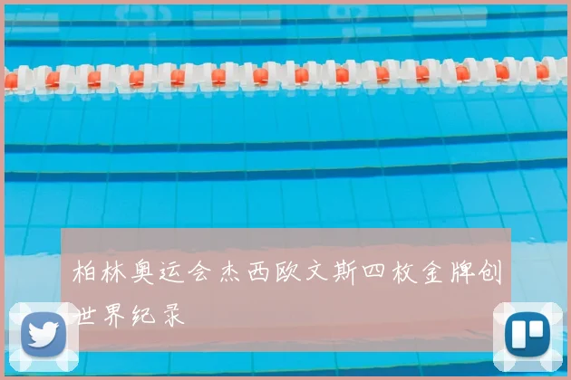柏林奥运会杰西欧文斯四枚金牌创世界纪录