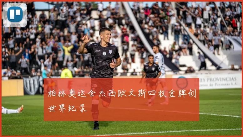 柏林奥运会杰西欧文斯四枚金牌创世界纪录